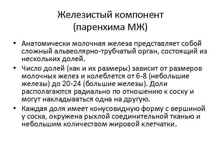 Железистый компонент (паренхима МЖ) • Анатомически молочная железа представляет собой сложный альвеолярно-трубчатый орган, состоящий