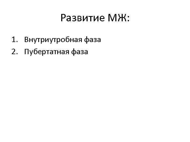 Развитие МЖ: 1. Внутриутробная фаза 2. Пубертатная фаза 