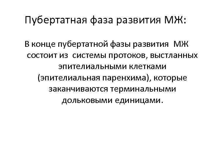 Пубертатная фаза развития МЖ: В конце пубертатной фазы развития МЖ состоит из системы протоков,