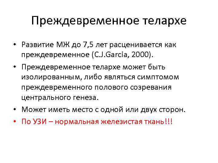 Преждевременное телархе • Развитие МЖ до 7, 5 лет расценивается как преждевременное (C. J.