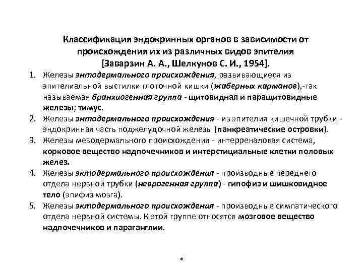 Классификация эндокринных органов в зависимости от происхождения их из различных видов эпителия [Заварзин А.