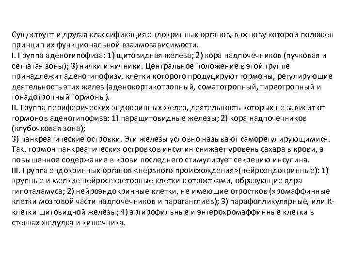 Существует и другая классификация эндокринных органов, в основу которой положен принцип их функциональной взаимозависимости.