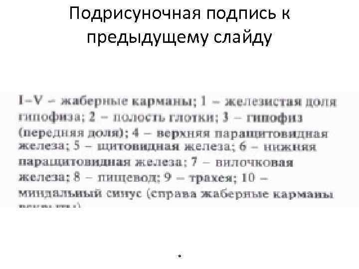 Подрисуночная подпись к предыдущему слайду * 