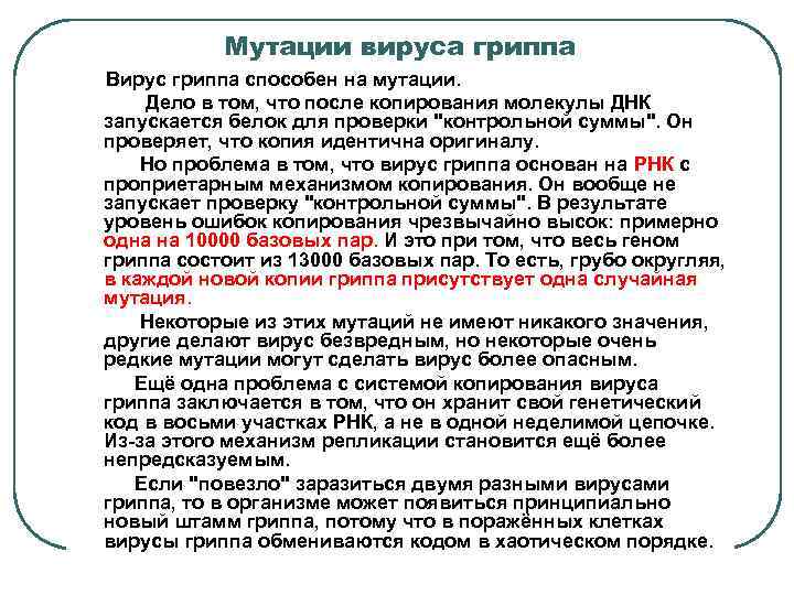 Мутации вируса гриппа Вирус гриппа способен на мутации. Дело в том, что после копирования