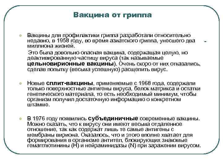 Вакцина от гриппа l Вакцины для профилактики гриппа разработали относительно недавно, в 1958 году,