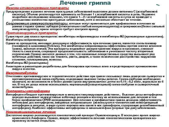 Лечение гриппа Иммуно-стимулирующие препараты Предупреждение и раннее лечение простудных заболеваний высокими дозами витамина С