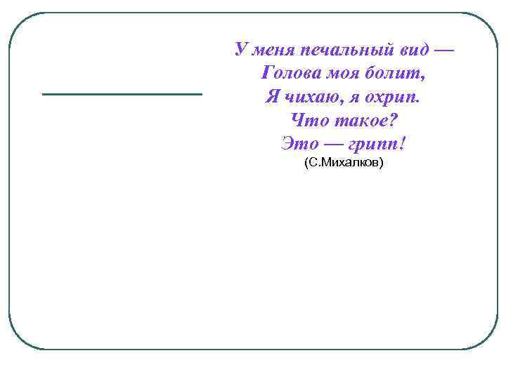 У меня печальный вид — Голова моя болит, Я чихаю, я охрип. Что такое?