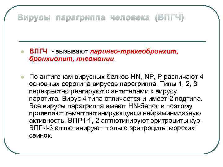 Парагрипп микробиология. Антигенная структура парагриппа. Вирус парагриппа. Культивирование вируса парагриппа. Вирус парагриппа человека.