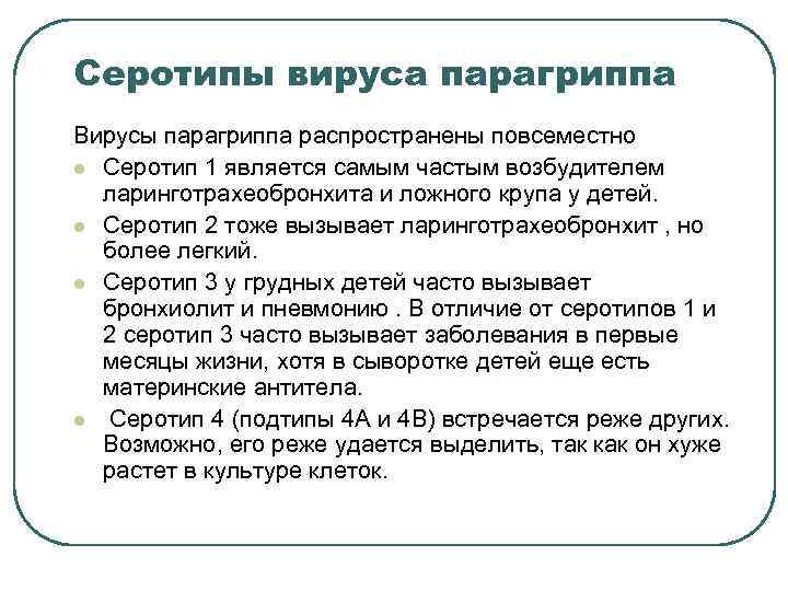 Серотипы вируса парагриппа Вирусы парагриппа распространены повсеместно l Серотип 1 является самым частым возбудителем