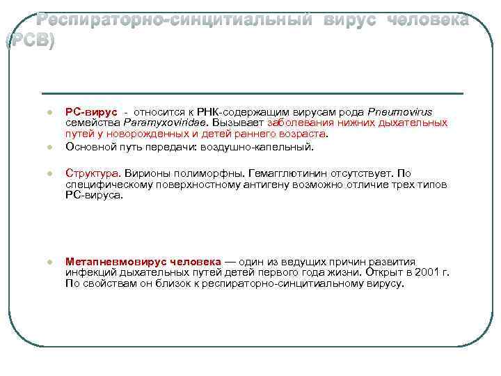 Респираторно-синцитиальный вирус человека (РСВ) l l РС-вирус - относится к РНК-содержащим вирусам рода Рneumovirus