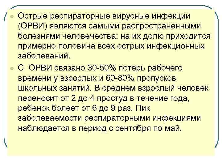 l l Острые респираторные вирусные инфекции (ОРВИ) являются самыми распространенными болезнями человечества: на их