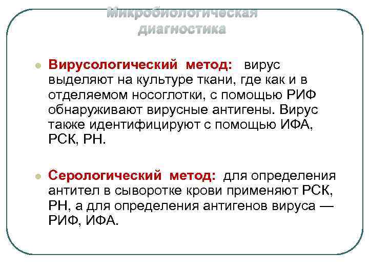 Микробиологическая диагностика l Вирусологический метод: вирус выделяют на культуре ткани, где как и в