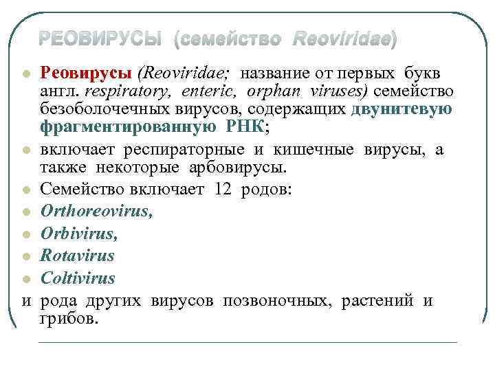 РЕОВИРУСЫ (семейство Reoviridae) Реовирусы (Reoviridae; название от первых букв англ. respiratory, enteric, orphan viruses)