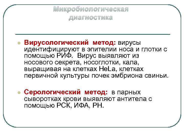 Микробиологическая диагностика l Вирусологический метод: вирусы идентифицируют в эпителии носа и глотки с помощью