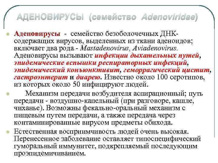 АДЕНОВИРУСЫ (семейство Adenoviridae) l l l Аденовирусы - семейство безоболочечных ДНКсодержащих вирусов, выделенных из