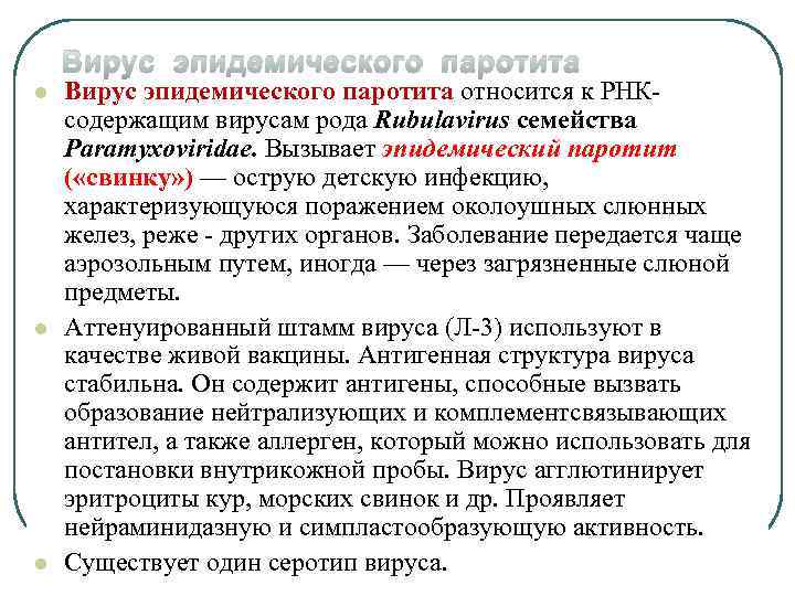 Вирус эпидемического паротита l l l Вирус эпидемического паротита относится к РНКсодержащим вирусам рода
