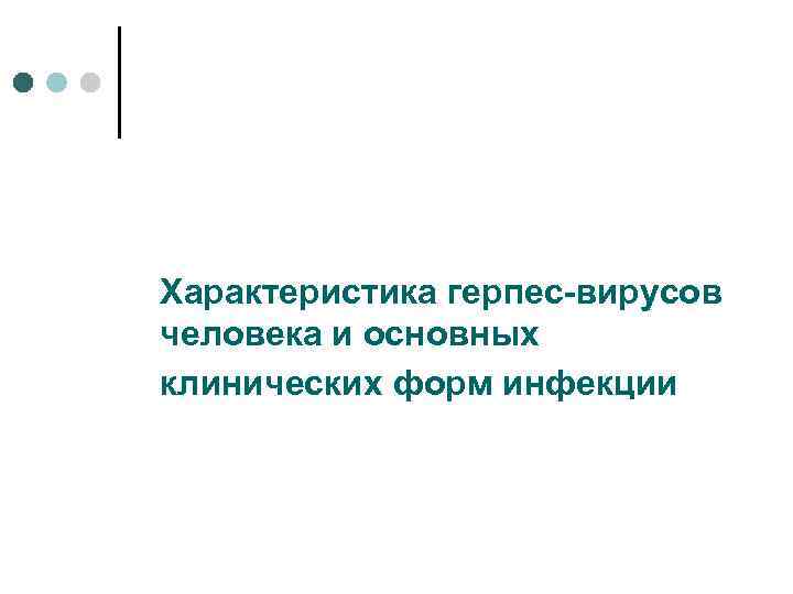 Характеристика герпес-вирусов человека и основных клинических форм инфекции 