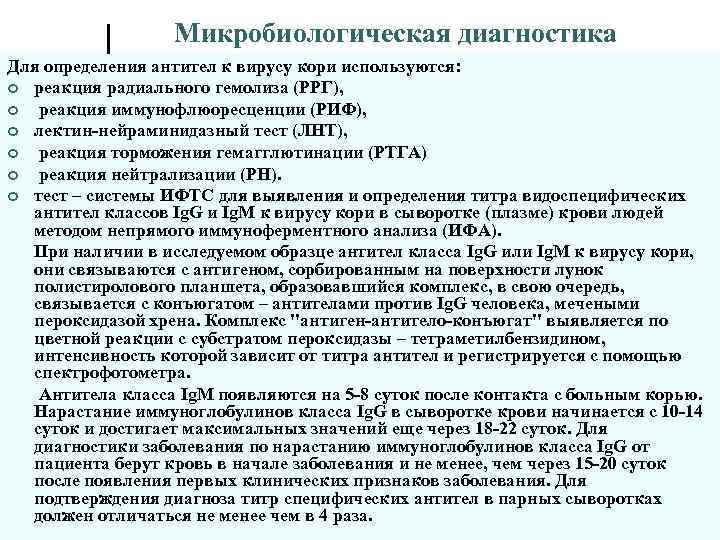 Микробиологическая диагностика Для определения антител к вирусу кори используются: ¢ реакция радиального гемолиза (РРГ),