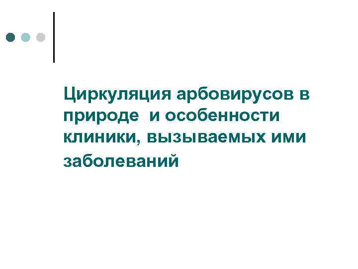 Циркуляция арбовирусов в природе и особенности клиники, вызываемых ими заболеваний 
