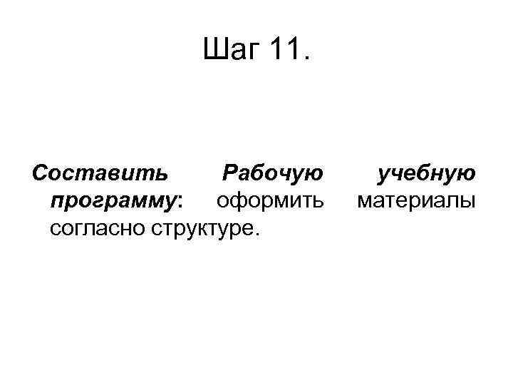 Шаг 11. Составить Рабочую программу: оформить согласно структуре. учебную материалы 