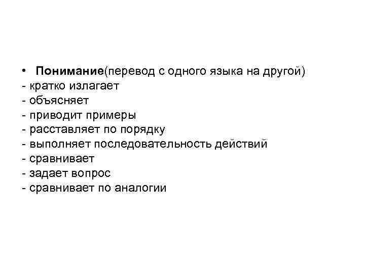  • Понимание(перевод с одного языка на другой) - кратко излагает - объясняет -