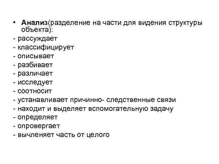  • Анализ(разделение на части для видения структуры объекта): - рассуждает - классифицирует -