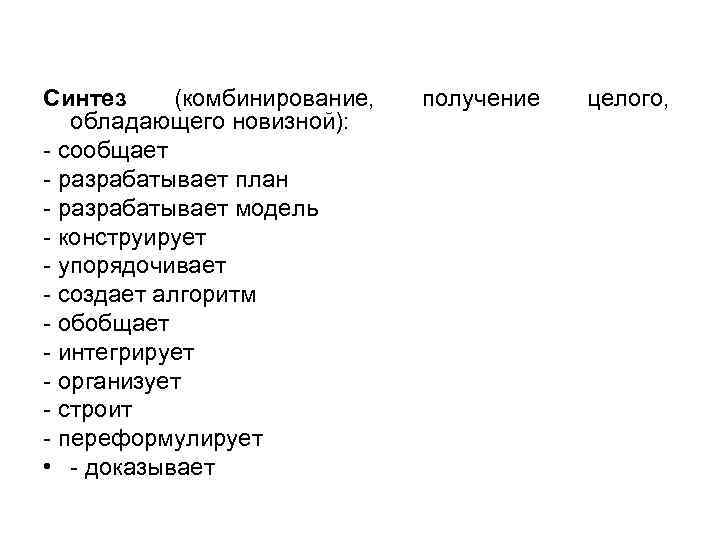 Синтез (комбинирование, обладающего новизной): - сообщает - разрабатывает план - разрабатывает модель - конструирует