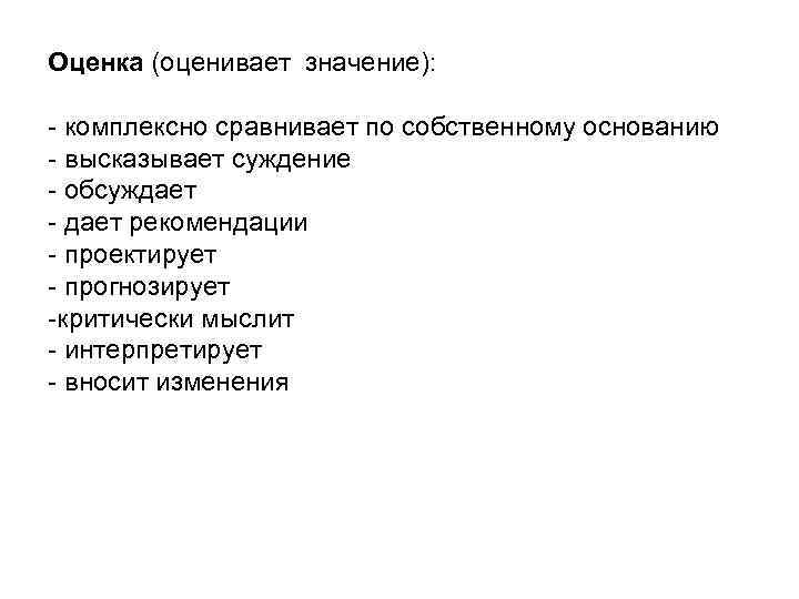 Оценка (оценивает значение): - комплексно сравнивает по собственному основанию - высказывает суждение - обсуждает