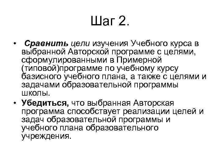 Шаг 2. • Сравнить цели изучения Учебного курса в выбранной Авторской программе с целями,