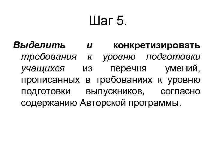 Шаг 5. Выделить и конкретизировать требования к уровню подготовки учащихся из перечня умений, прописанных