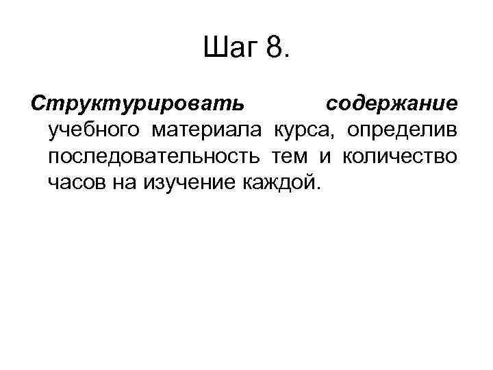 Шаг 8. Структурировать содержание учебного материала курса, определив последовательность тем и количество часов на