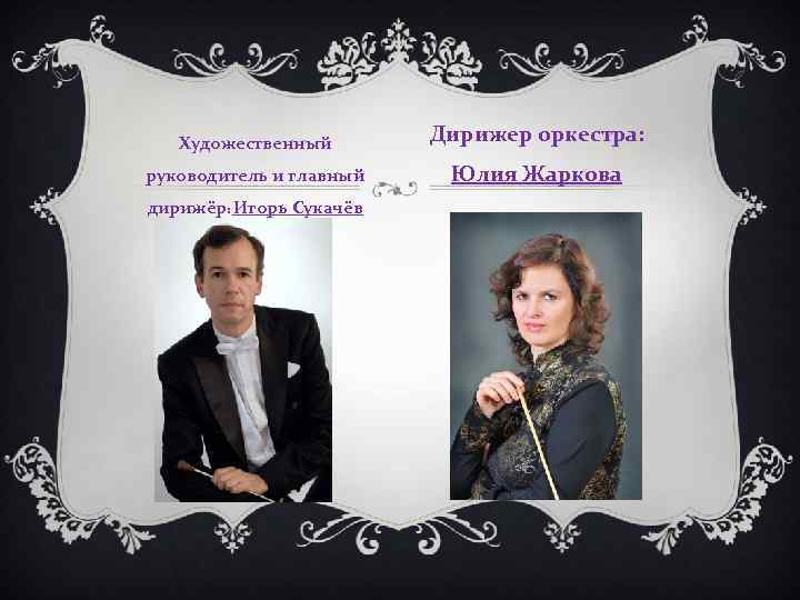 Художественный Дирижер оркестра: руководитель и главный Юлия Жаркова дирижёр: Игорь Сукачёв 