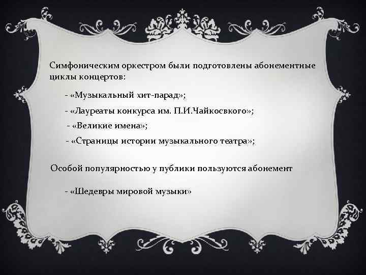 Симфоническим оркестром были подготовлены абонементные циклы концертов: - «Музыкальный хит-парад» ; - «Лауреаты конкурса