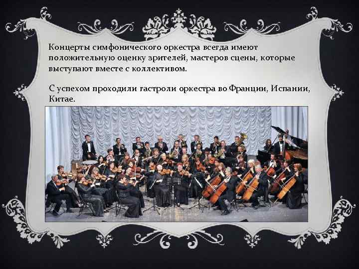 Концерты симфонического оркестра всегда имеют положительную оценку зрителей, мастеров сцены, которые выступают вместе с