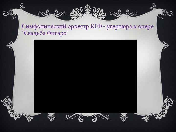Симфонический оркестр КГФ - увертюра к опере 