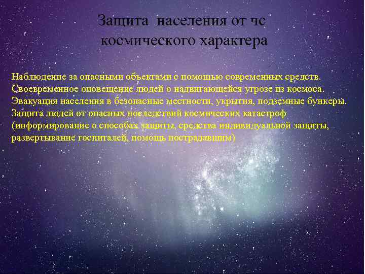 Защита населения от чс космического характера Наблюдение за опасными объектами с помощью современных средств.