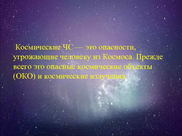 Космические ЧС — это опасности, угрожающие человеку из Космоса. Прежде всего это опасные космические