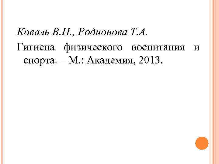 Коваль В. И. , Родионова Т. А. Гигиена физического воспитания и спорта. – М.