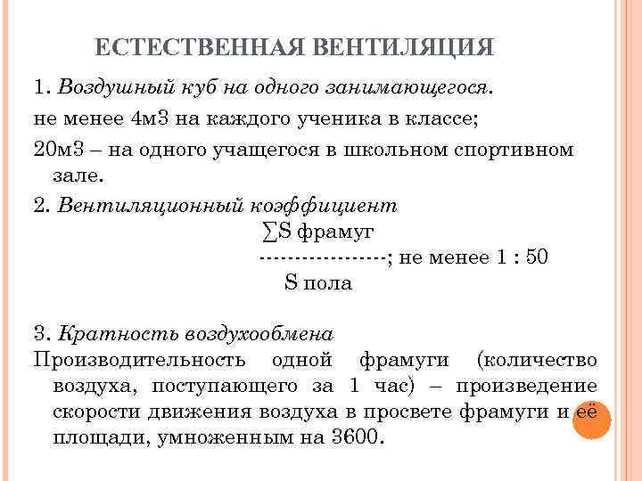ЕСТЕСТВЕННАЯ ВЕНТИЛЯЦИЯ 1. Воздушный куб на одного занимающегося. не менее 4 м 3 на