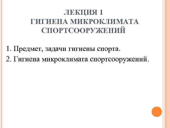 ЛЕКЦИЯ 1 ГИГИЕНА МИКРОКЛИМАТА СПОРТСООРУЖЕНИЙ 1. Предмет, задачи гигиены спорта. 2. Гигиена микроклимата спортсооружений.