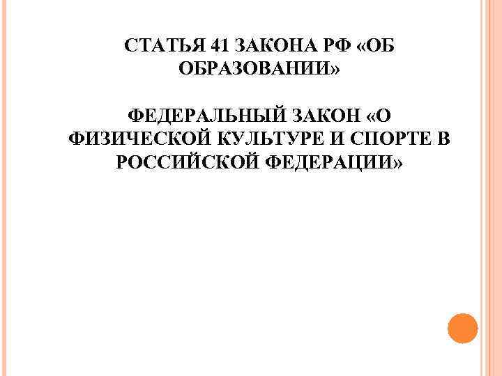 СТАТЬЯ 41 ЗАКОНА РФ «ОБ ОБРАЗОВАНИИ» ФЕДЕРАЛЬНЫЙ ЗАКОН «О ФИЗИЧЕСКОЙ КУЛЬТУРЕ И СПОРТЕ В
