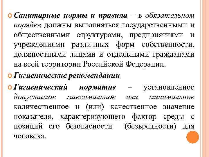  Санитарные нормы и правила – в обязательном порядке должны выполняться государственными и общественными