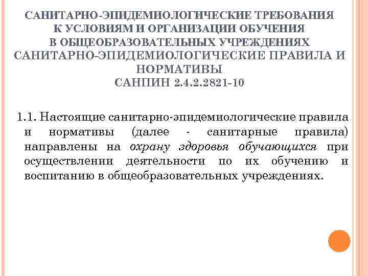 САНИТАРНО-ЭПИДЕМИОЛОГИЧЕСКИЕ ТРЕБОВАНИЯ К УСЛОВИЯМ И ОРГАНИЗАЦИИ ОБУЧЕНИЯ В ОБЩЕОБРАЗОВАТЕЛЬНЫХ УЧРЕЖДЕНИЯХ САНИТАРНО-ЭПИДЕМИОЛОГИЧЕСКИЕ ПРАВИЛА И НОРМАТИВЫ