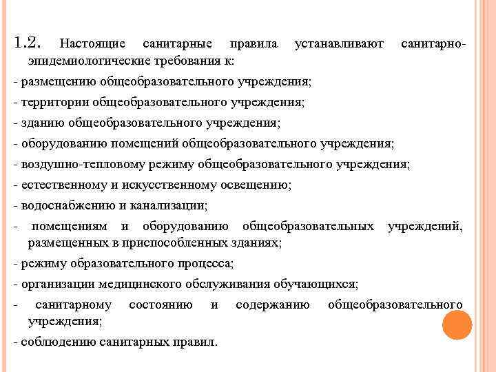 1. 2. Настоящие санитарные правила устанавливают санитарноэпидемиологические требования к: - размещению общеобразовательного учреждения; -