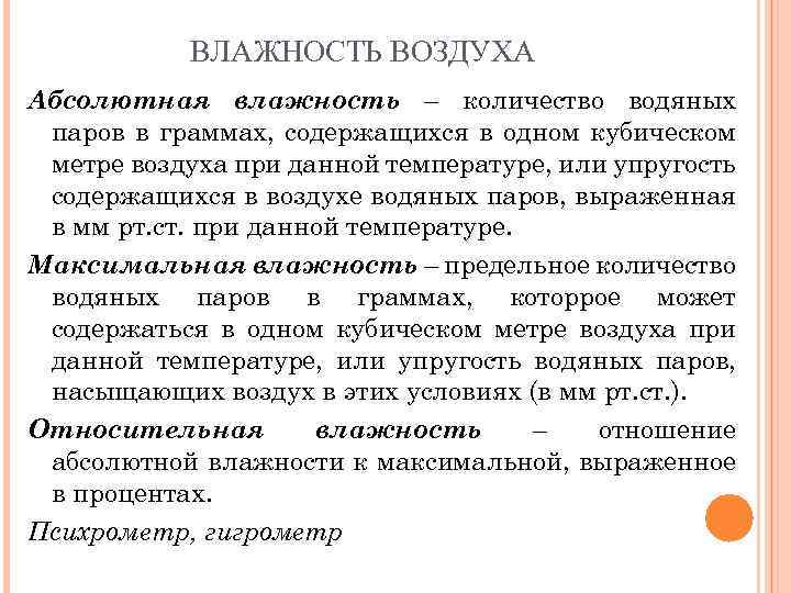 ВЛАЖНОСТЬ ВОЗДУХА Абсолютная влажность – количество водяных паров в граммах, содержащихся в одном кубическом