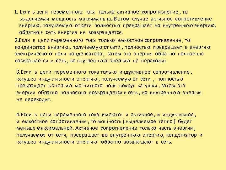 1. Если в цепи переменного тока только активное сопротивление , то выделяемая мощность максимальна.