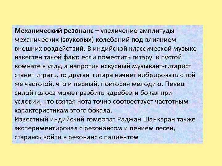 Механический резонанс – увеличение амплитуды механических (звуковых) колебаний под влиянием внешних воздействий. В индийской