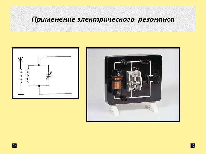 Применение электрического резонанса 