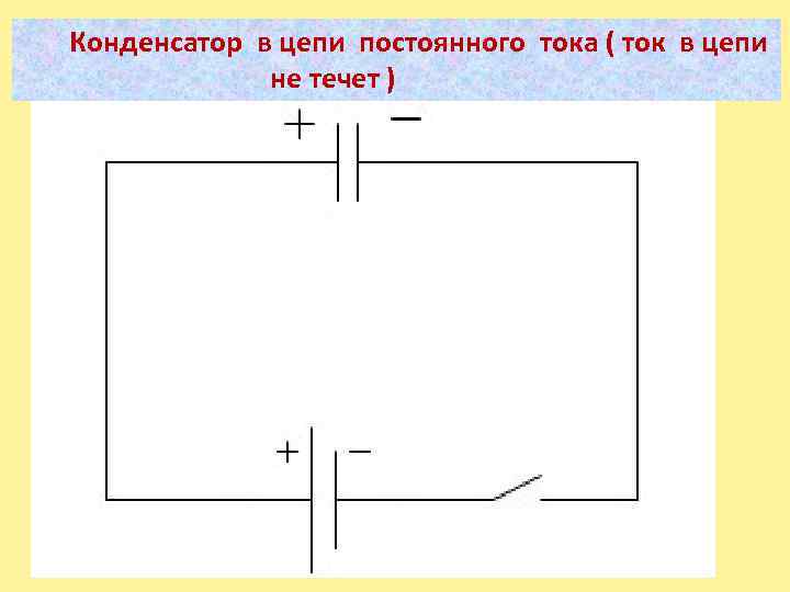 Конденсатор в цепи постоянного тока ( ток в цепи не течет ) 