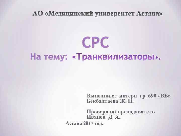 СРС На тему: Выполнила: интерн гр. 690 «ВБ» Бекбалтаева Ж. П. Проверила: преподаватель Иванов